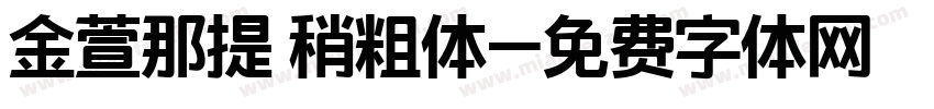 金萱那提 稍粗体字体转换